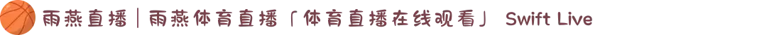 雨燕直播 | 雨燕体育直播「体育直播在线观看」 Swift Live